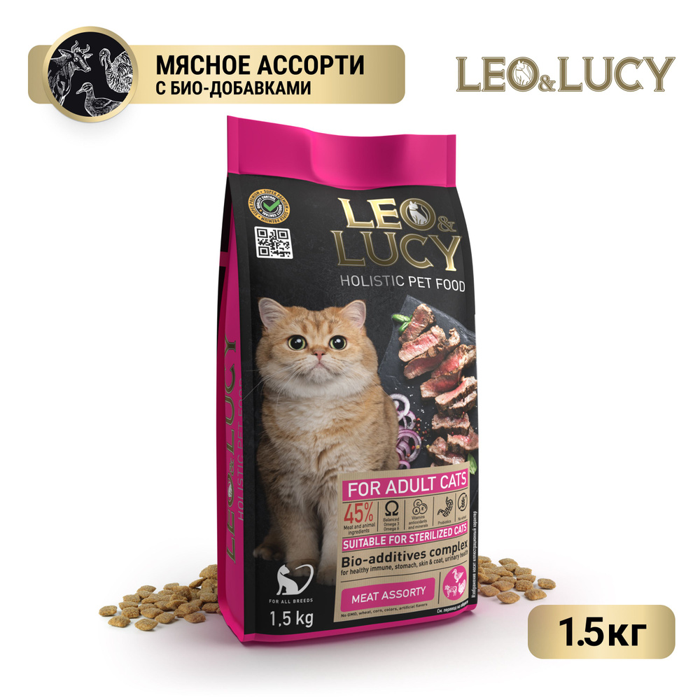 LEO&LUCY cухой холистик корм полнорационный для взрослых кошек мясное ассорти и биодобавками, подходит #1