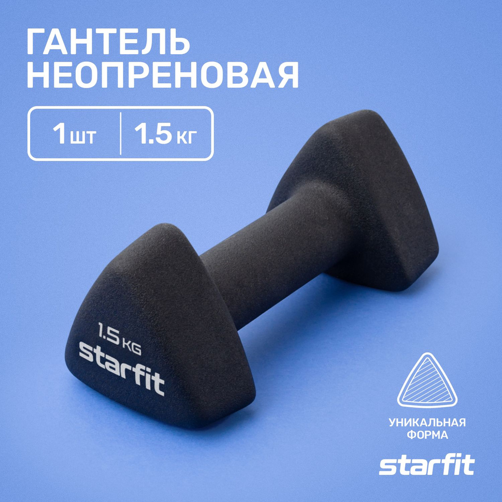 Гантель STARFIT 1,5 кг неопреновая чёрная #1