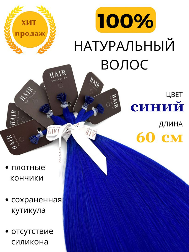 Волосы для наращивания на капсулах натуральные цветные 60 см цвет Синий  #1