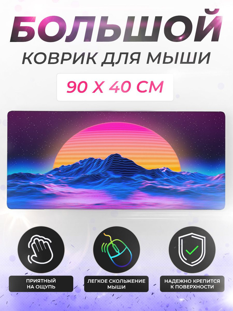 Rukovrik Коврик для мыши 90х40, XXL, фиолетовый, розовый #1