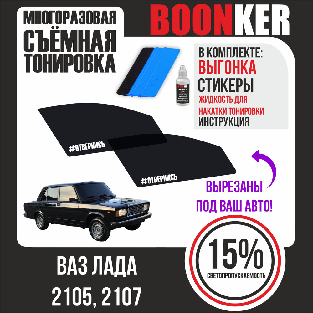 BOONKER Тонировка съемная, 52х6 см, светопропускаемость 15% #1