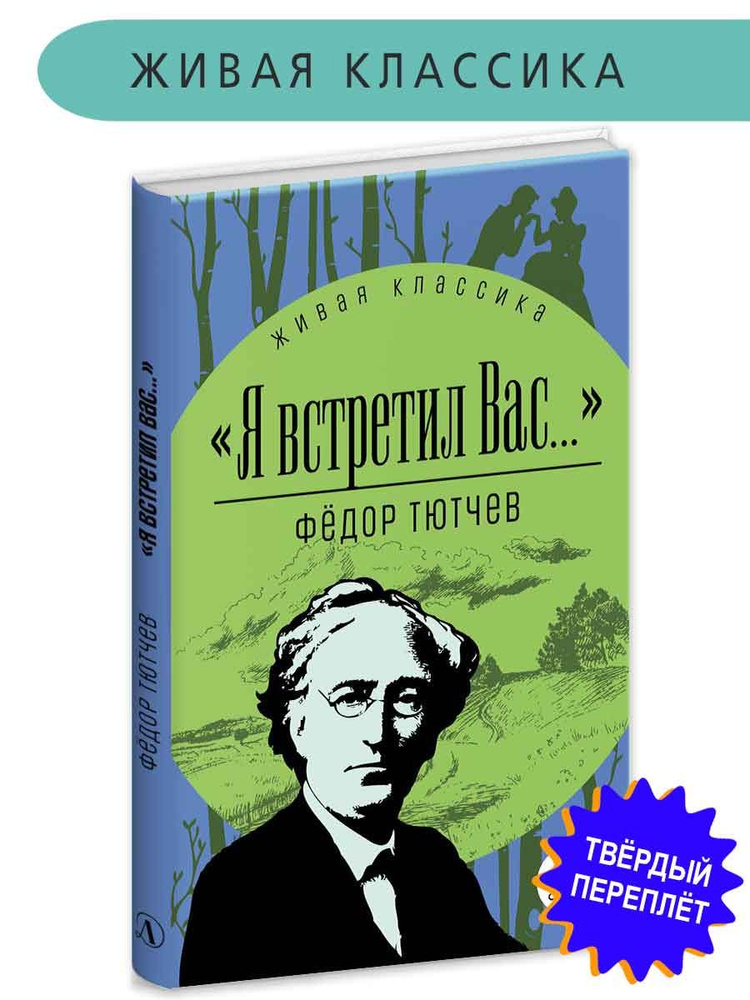 Я встретил вас Тютчев Ф.И. серия Живая Классика издательство Детская литература Стихотворения | Тютчев #1