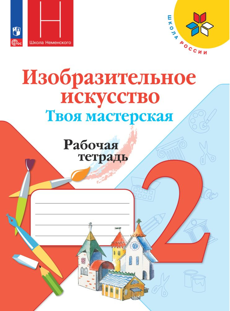 Изобразительное искусство. Твоя мастерская. Рабочая тетрадь. 2 класс | Горяева Нина Алексеевна, Неменская #1