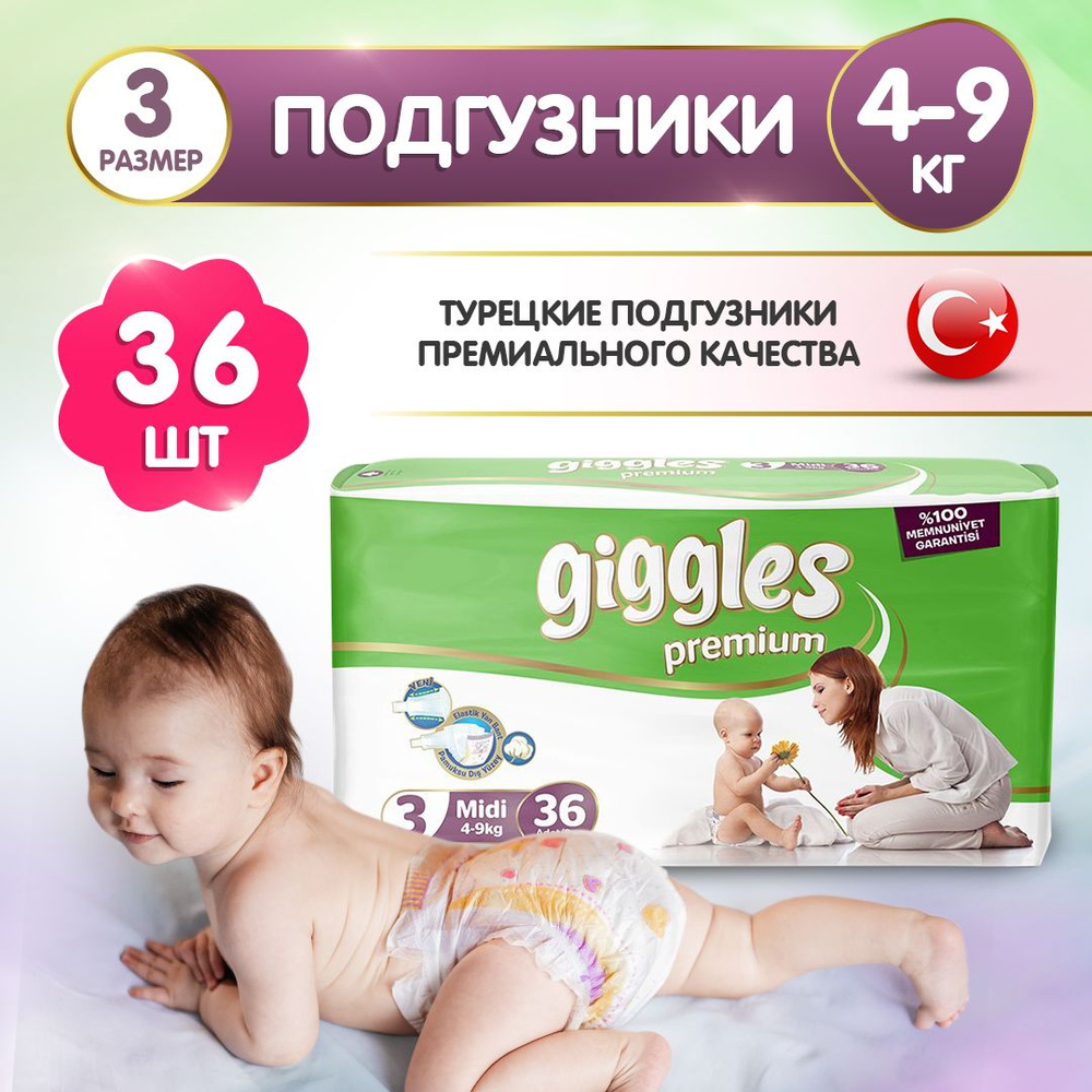 Подгузники GIGGLES PREMIUM детские гипоаллергенные для чувствительной кожи  4-9 кг 3 размер 36 шт. - купить с доставкой по выгодным ценам в  интернет-магазине OZON (657752505)