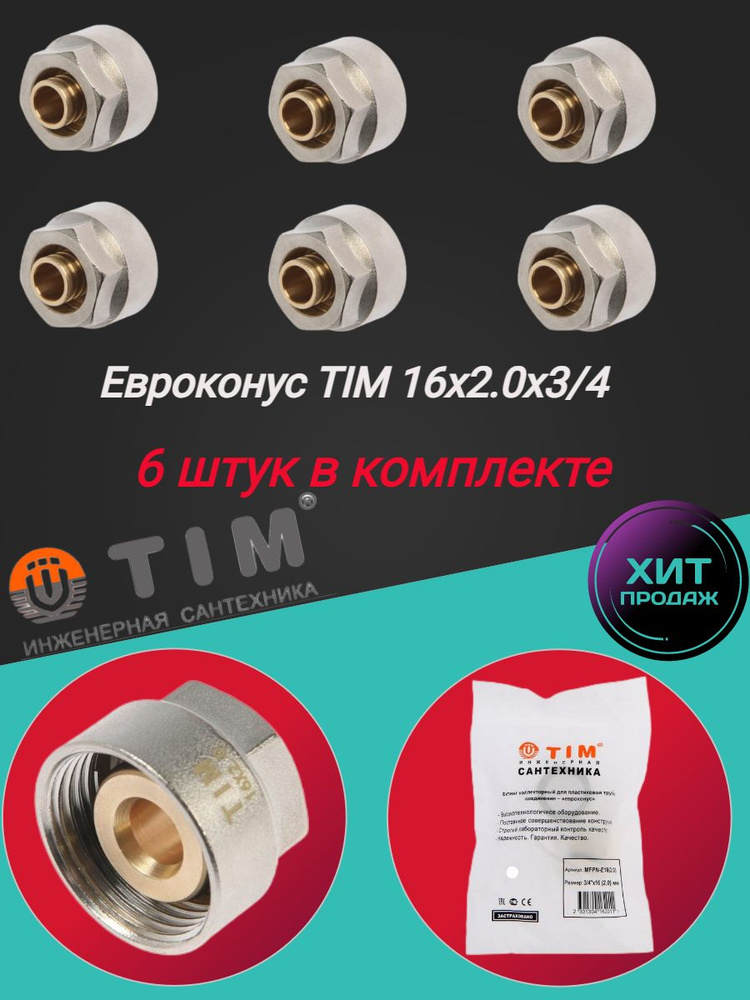 Коллекторное резьбозажимное соединение TIM 16х2.0 - G 3/4" для металлопластиковых и труб из сшитого полиэтилена #1