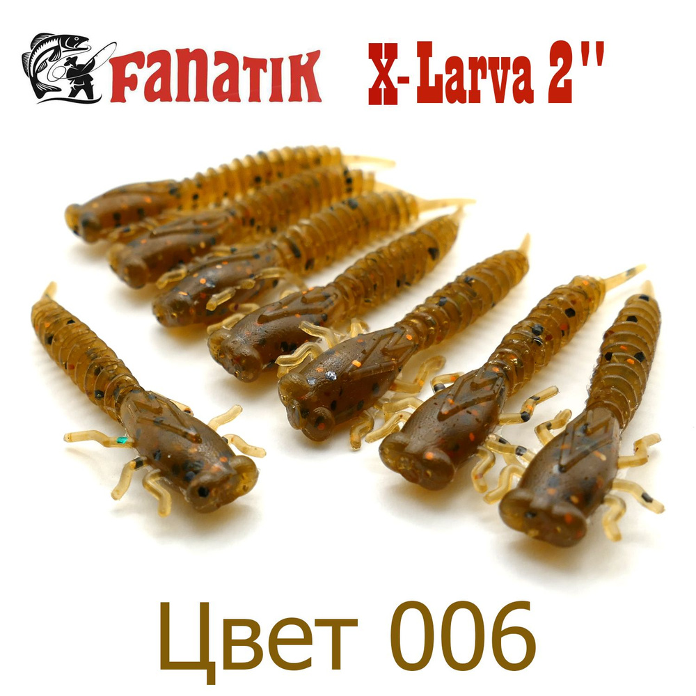 Силиконовые приманки Fanatik X-Larva 2" цвет 006 #1