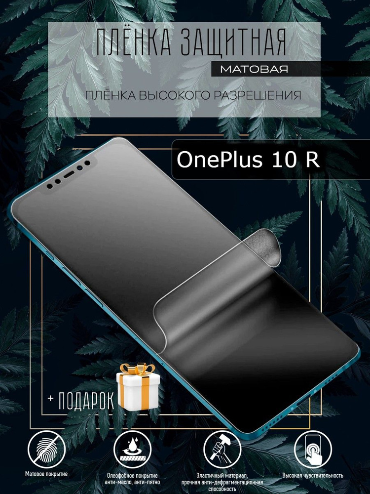 Гидрогелевая защитная пленка для смартфона/пленка защитная на экран для OnePlus 10 R  #1