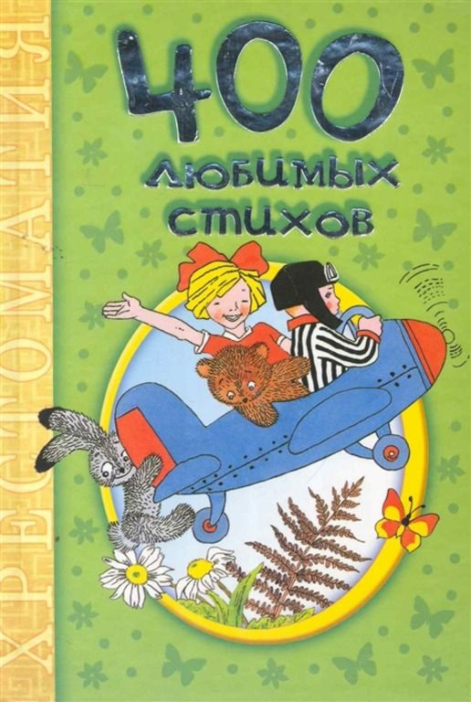 400 любимых стихов. Хрестоматия | Михалков Сергей Владимирович, Заходер Борис  #1