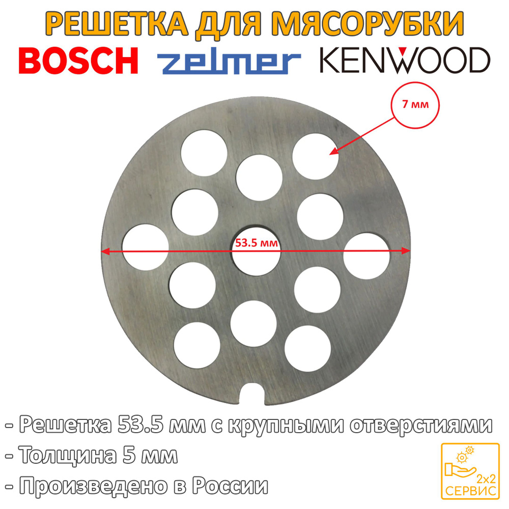 Решетка 54 мм большая (отверстия 7 мм) мясорубки Bosch, Braun, Zelmer, Philips, Kenwood BS055  #1