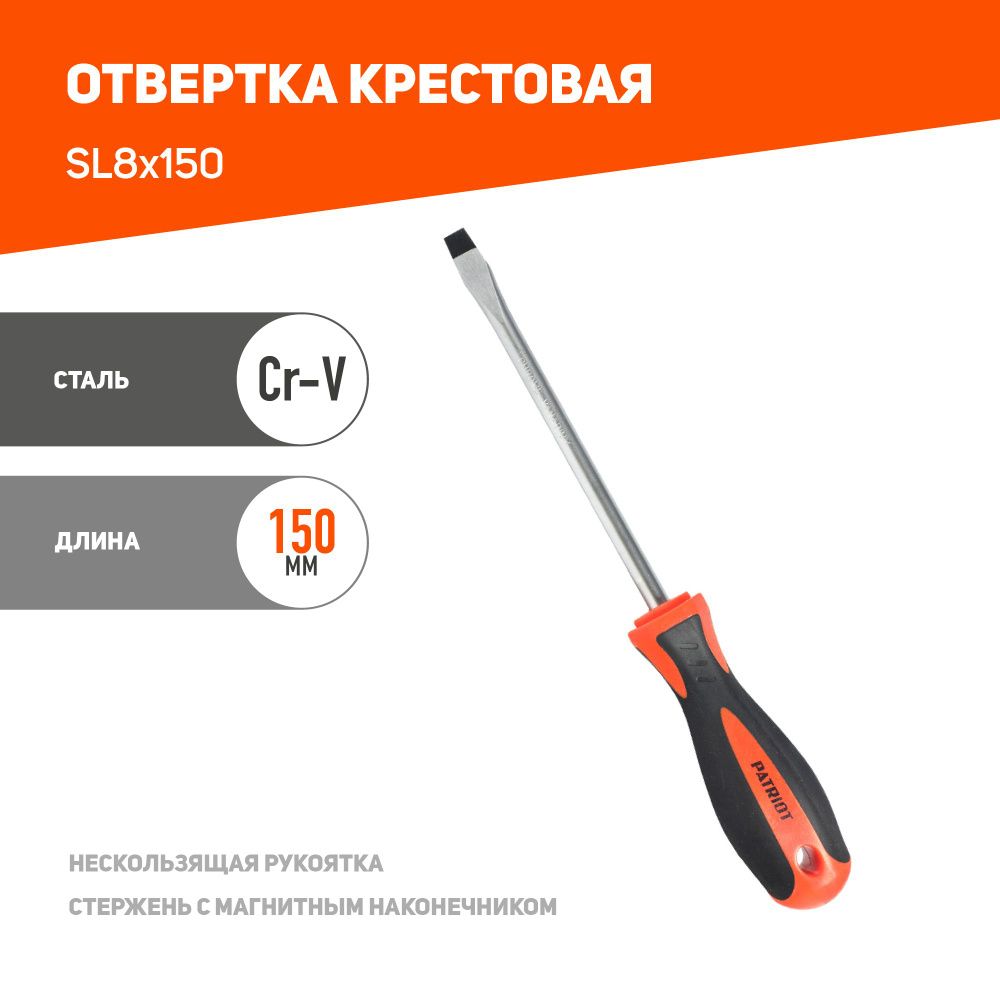 Отвертка PATRIOT SL8x150 #1