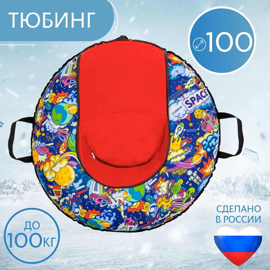 Тюбинг 100см ОКСФОРД KOSMOS Comfort (С камерой) #1