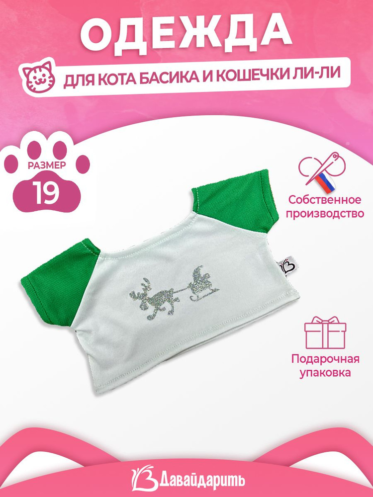 Футболка для кота Басика и кошечки Ли-Ли. Новогодние сани. ДавайДарить! (ОДДД) Одежда для игрушки 19 #1