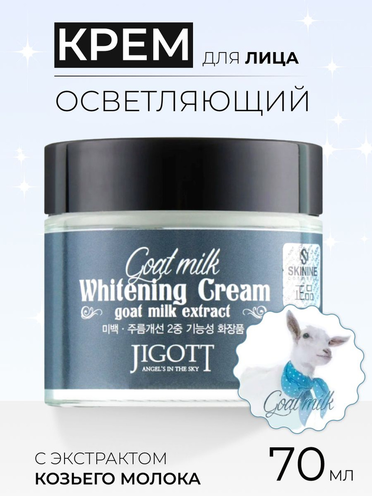 Jigott Крем для лица корейский отбеливающий с экстрактом козьего молока Goat Milk Whitening Cream, 70 #1