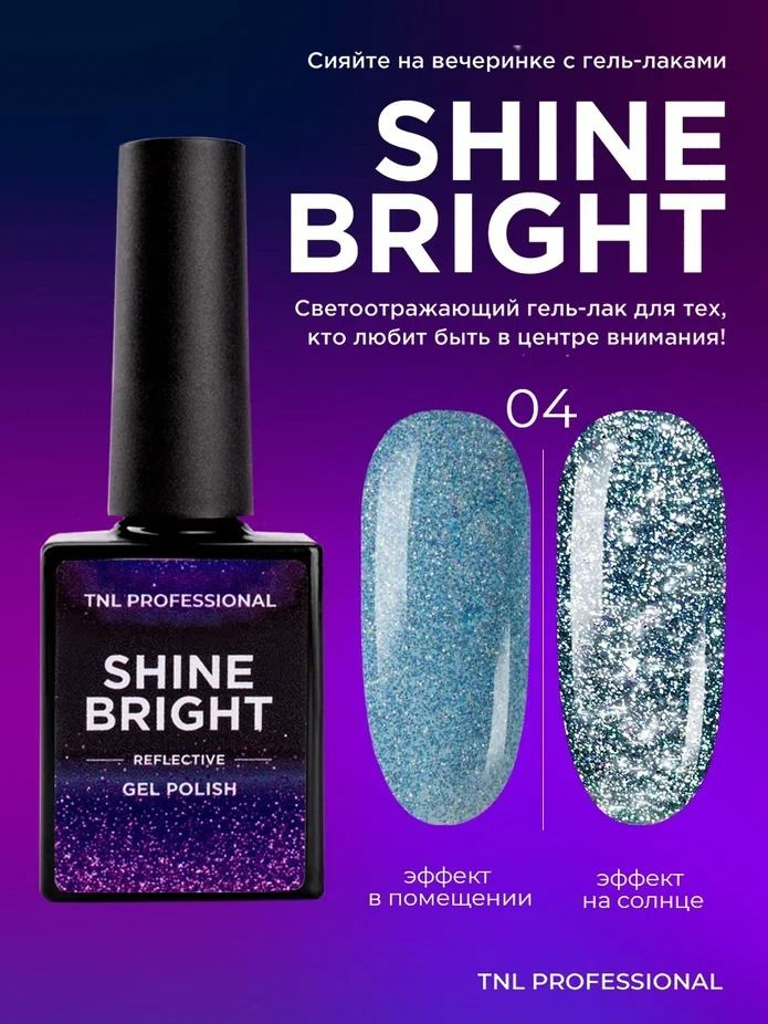 Гель лак для ногтей TNL Shine bright голубой светоотражающий с блестками №4, 10 мл  #1