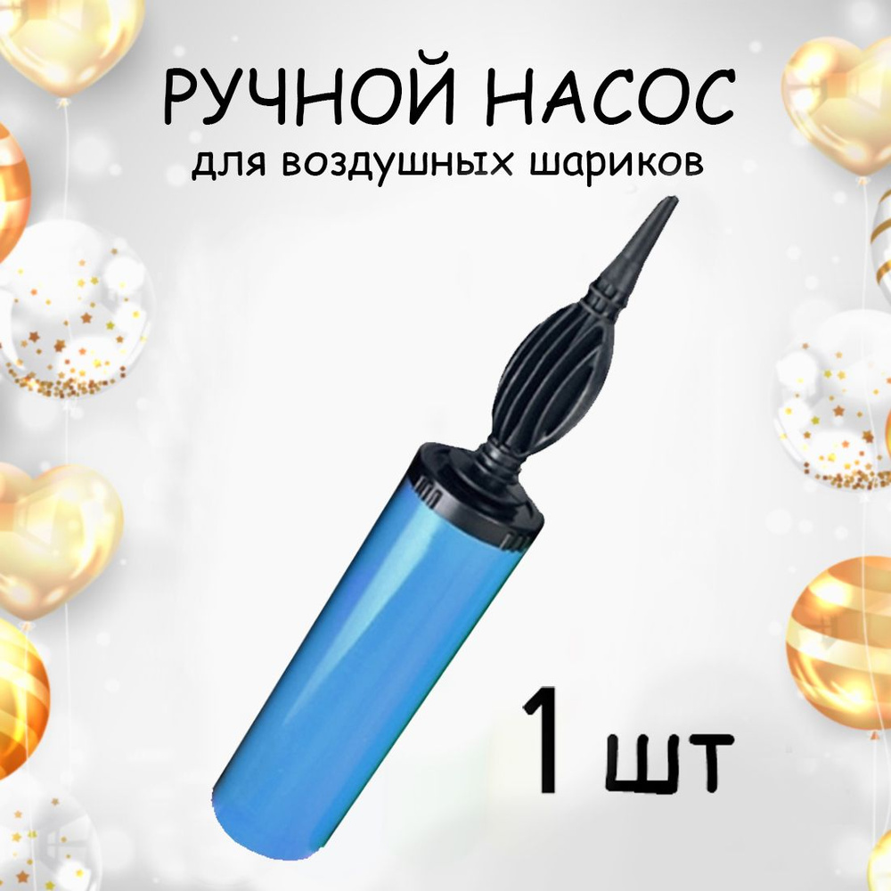 Насос для шариков - ручной, двухходовой универсальный 1 шт., размер 18х5 см  #1