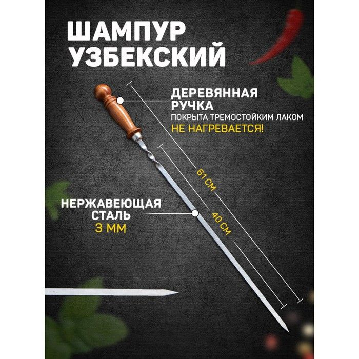 Шампур узбекский с деревянной ручкой, рабочая длина - 40 см, ширина - 10 мм, толщина - 3 мм  #1