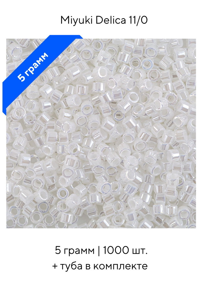 Бисер японский 5г MIYUKI Delica цилиндр 11/0 DB-0231 Белый цейлон Lined Crystal White Luster  #1