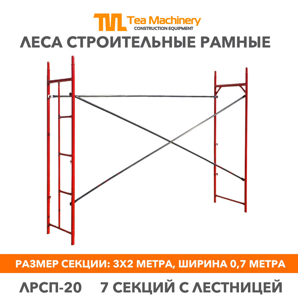 Леса ЛРСП 20 секция с лестницей, 7 шт. Леса строительные рамные TeaM  #1