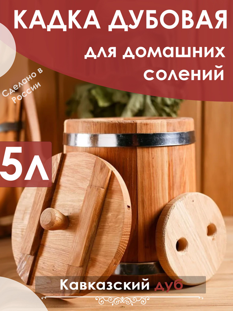 Кадка дубовая для засолки, 5 литров, с крышкой, с гнетом #1