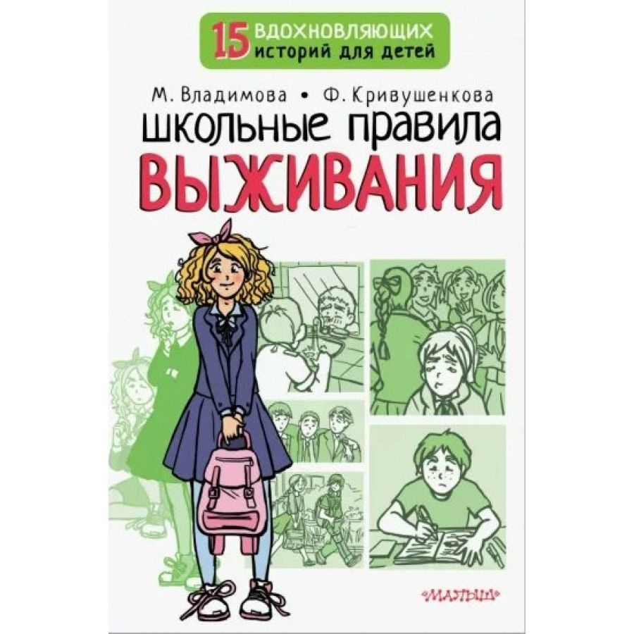 Школьные правила выживания. М. Владимова #1