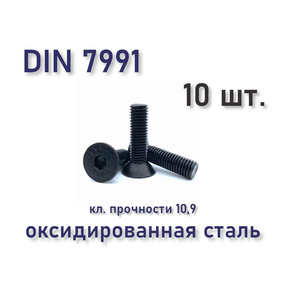Винт DIN 7991 / ISO 10642 с потайной головкой М8х30, чёрный, под шестигранник, оксид, 10 шт.  #1
