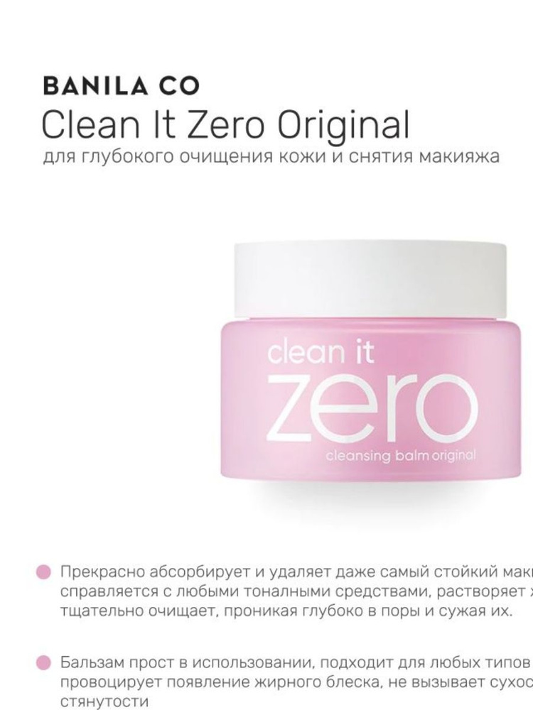 Очищаюший крем-щербет Original Clean it Zero, 100 мл #1