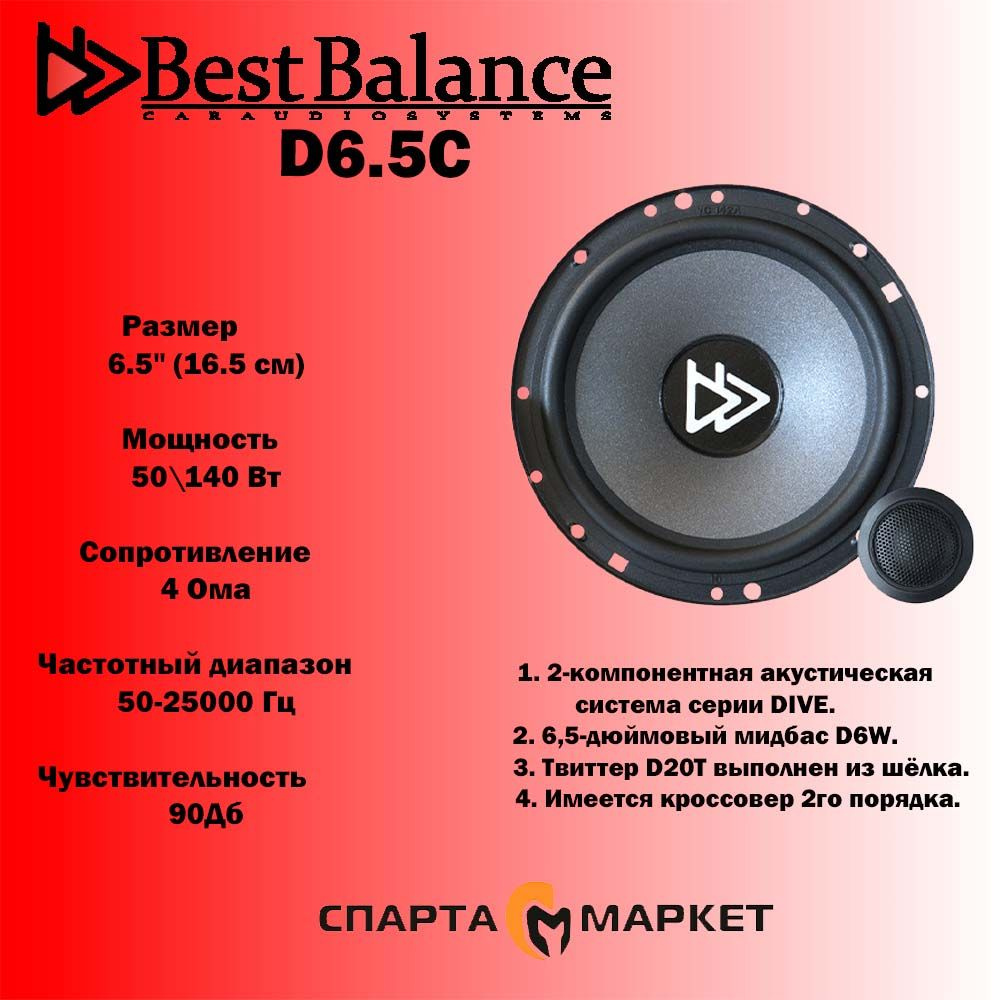 Best Balance Колонки для автомобиля D6.5C, 16.5 см (6.5 дюйм.) #1