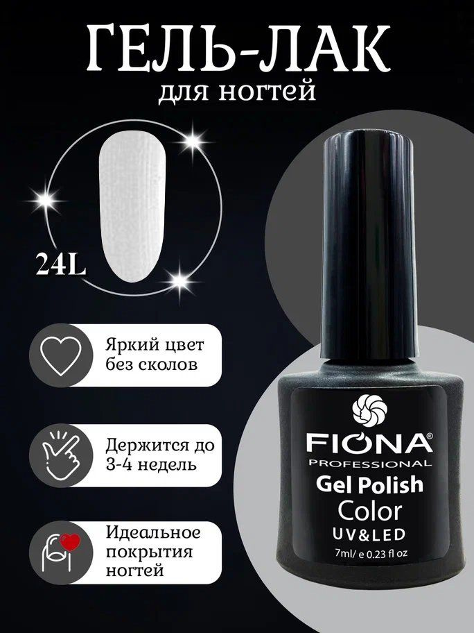 Fiona/ Гель Лак UV/LED, 7мл№24L белый жемчуг/шиммер #1