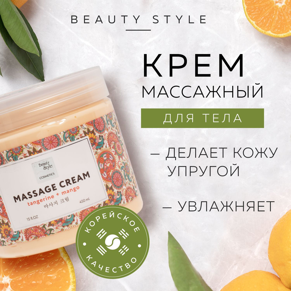 Beauty Style, Крем для массажа тела, рук и ног "Мандарин и манго ...