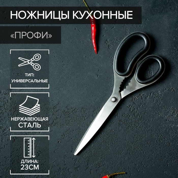 Ножницы кухонные Доляна Профи , 23 см, цвет чёрный #1