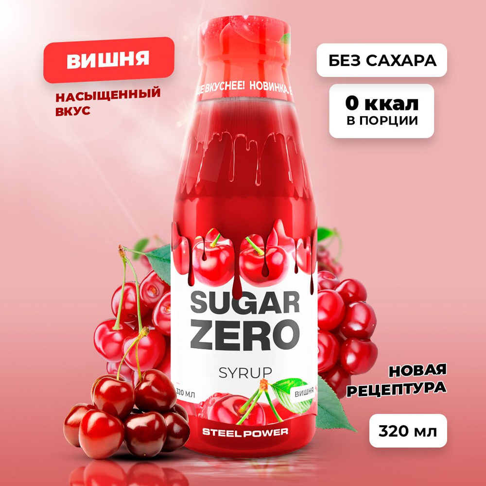 Сироп без сахара, углеводов и калорий SUGARZERO (SUGAR ZERO), диетический  низкокалорийный подсластитель и пп топпинг для похудения и диеты (для кофе,  коктейлей, сладостей), Вишня, 320 мл - купить с доставкой по выгодным