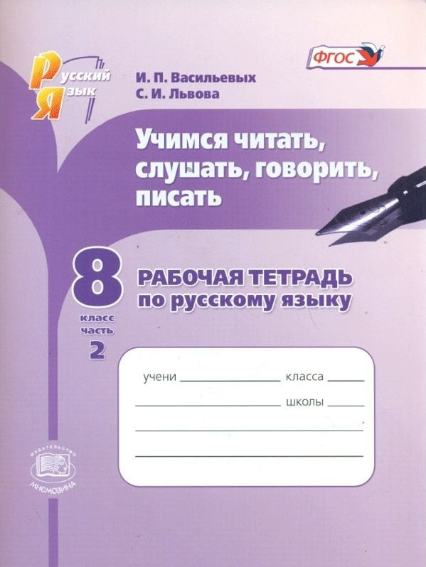 Васильевых И.П., Львова С.И. Учимся читать, слушать, говорить, писать. Рабочая тетрадь по русскому языку. #1