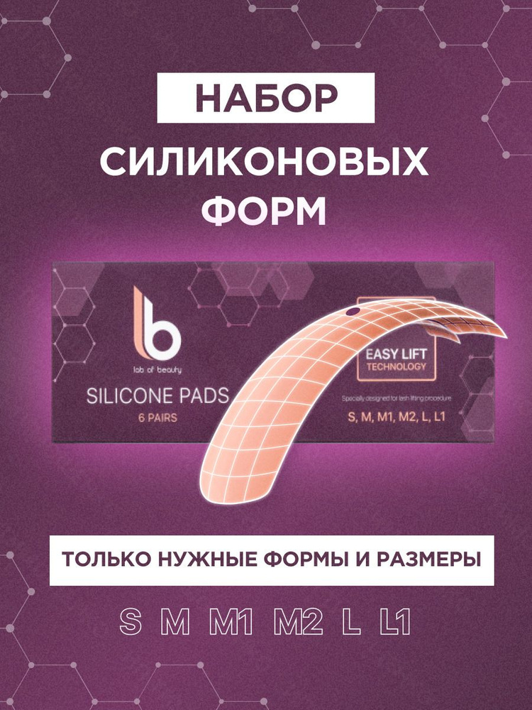 LB Набор силиконовых форм для ламинирования (6 пар), размеры S, M, M1, M2, L, L1  #1