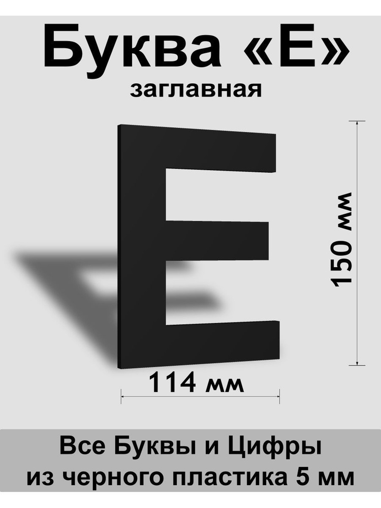 Заглавная буква Е черный пластик шрифт Arial 150 мм, вывеска, Indoor-ad  #1