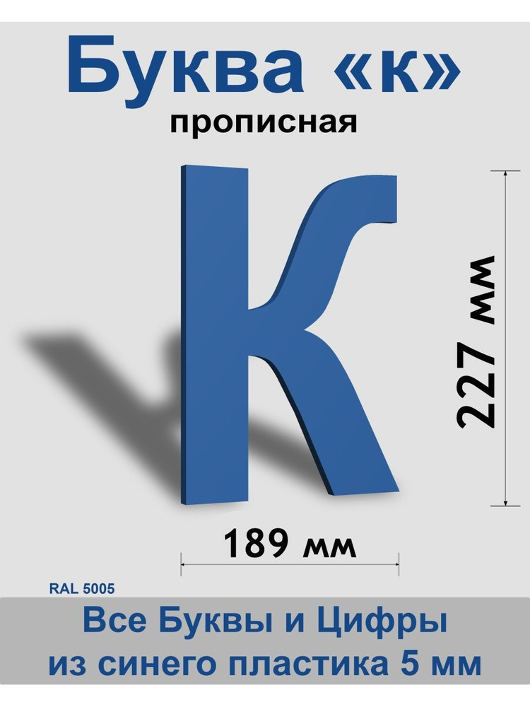 Прописная буква к, синий пластик шрифт Arial 300 мм, вывеска, Indoor-ad  #1