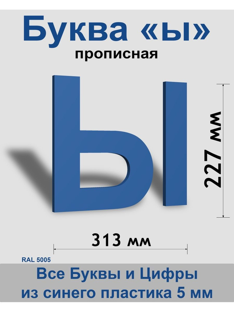 Прописная буква ы синий пластик шрифт Arial 300 мм, вывеска, Indoor-ad  #1