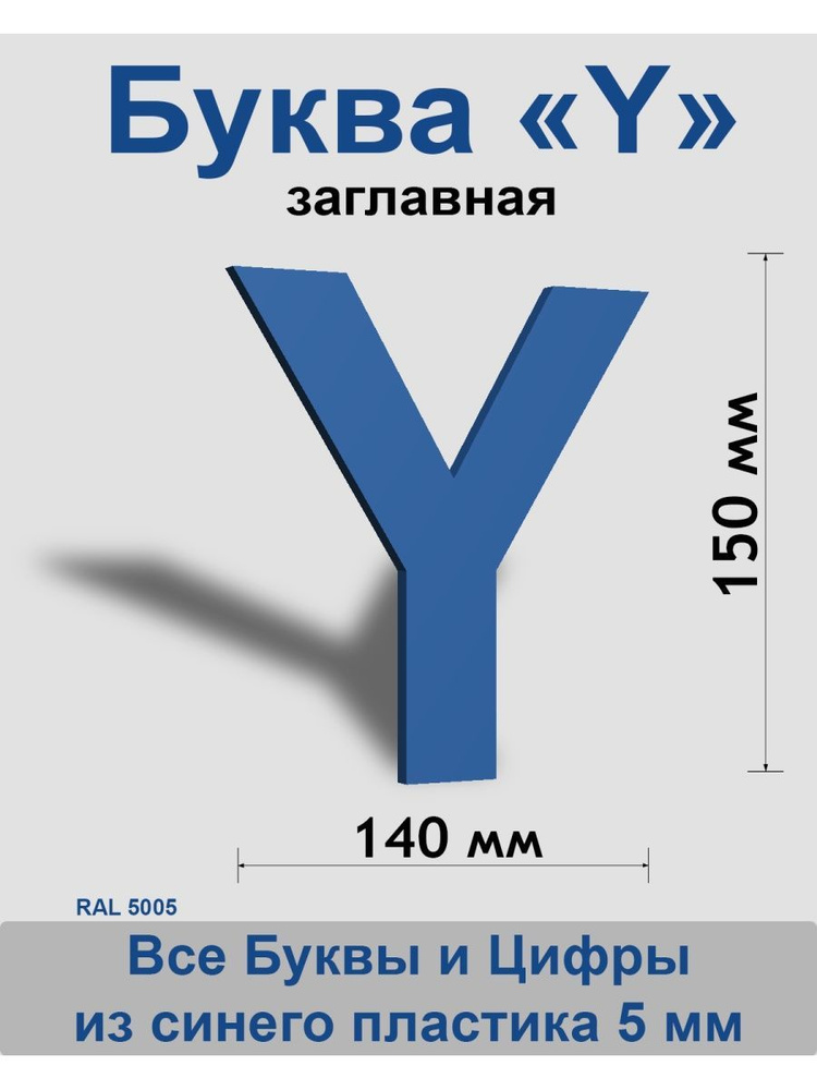 Заглавная буква Y синий пластик шрифт Arial 150 мм, вывеска, Indoor-ad  #1