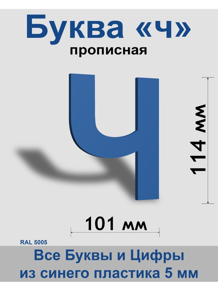 Прописная буква ч синий пластик шрифт Arial 150 мм, вывеска, Indoor-ad  #1