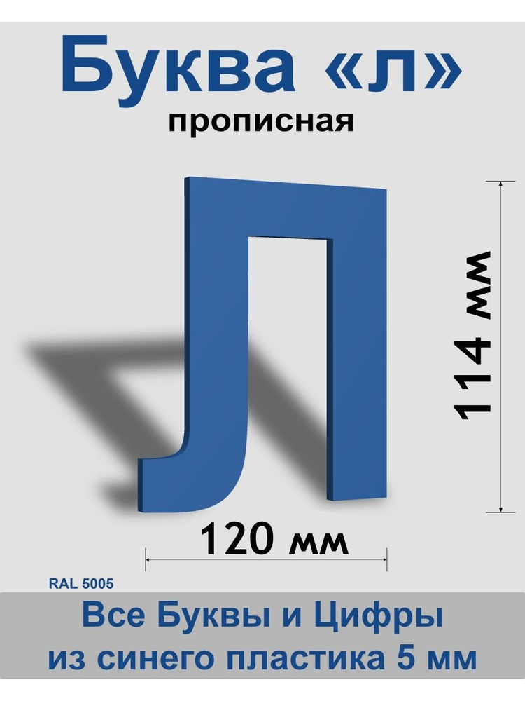 Прописная буква л синий пластик шрифт Arial 150 мм, вывеска, Indoor-ad  #1