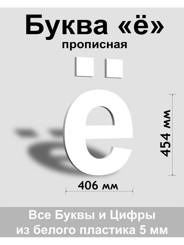 Прописная буква ё белый пластик шрифт Arial 600 мм, вывеска, Indoor-ad  #1