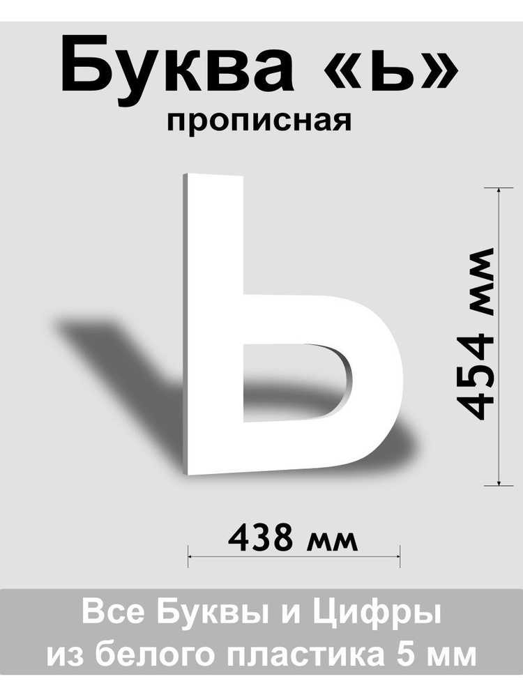 Прописная буква ь белый пластик шрифт Arial 600 мм, вывеска, Indoor-ad  #1