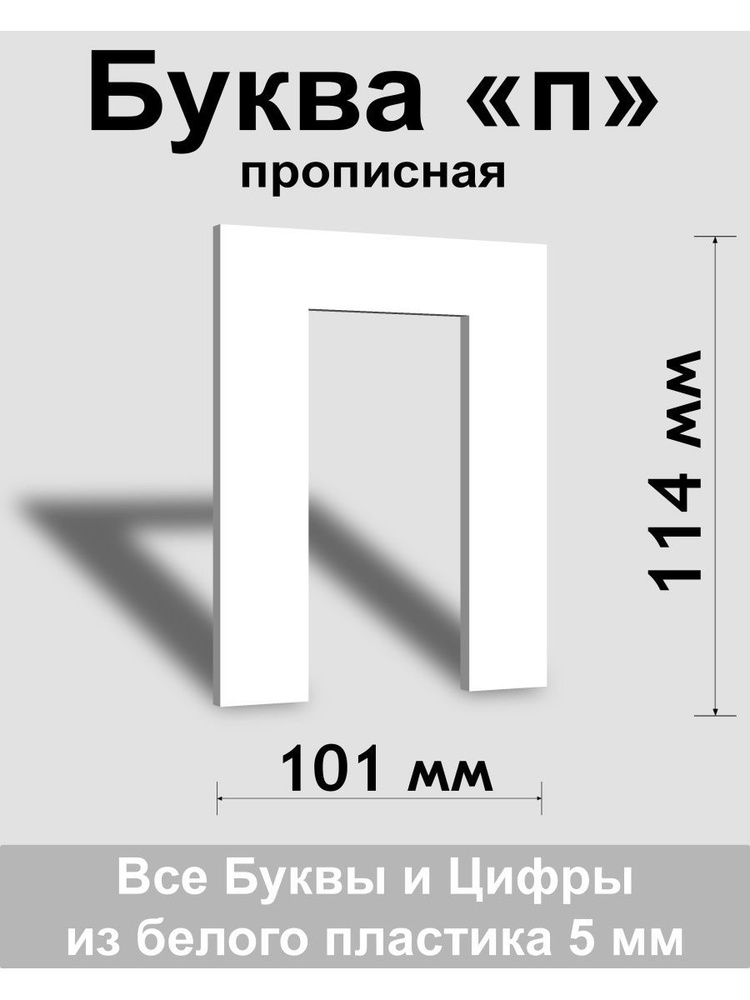 Прописная буква п белый пластик шрифт Arial 150 мм, вывеска, Indoor-ad  #1