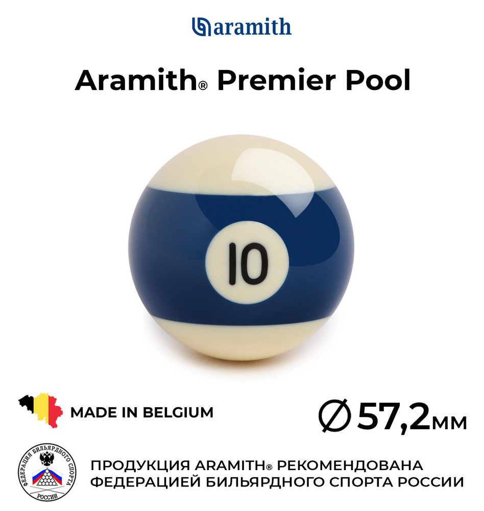 Шар бильярдный Aramith Premier Pool №10 57,2 мм #1