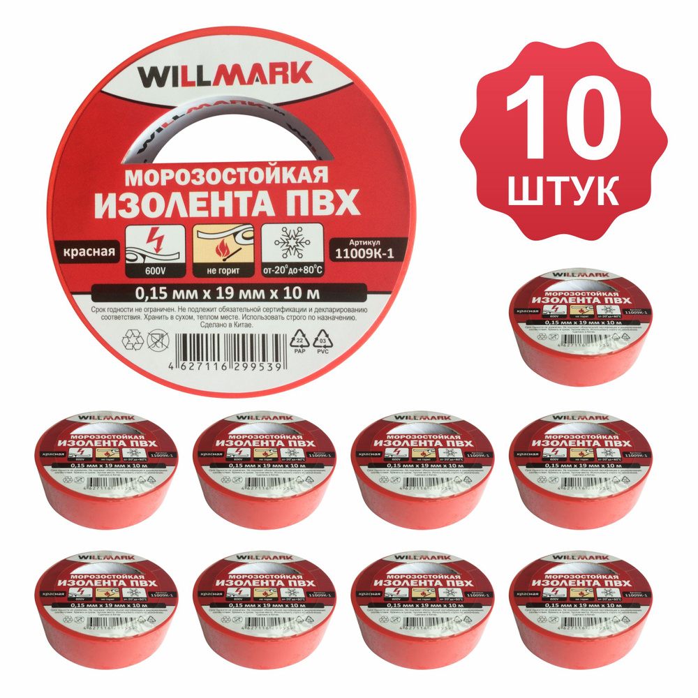 Изолента WILLMARK ПВХ морозостойкая 19мм*10м, красная, 10 шт #1