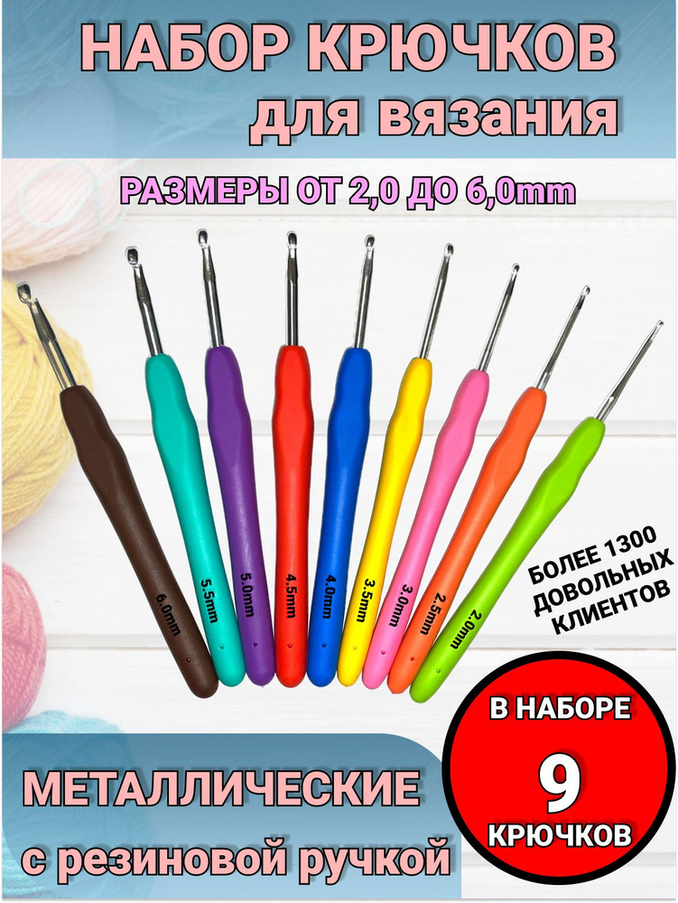 Набор крючков для вязания с резиновой ручкой от 2 до 6 мм в блистере, 9шт.  #1