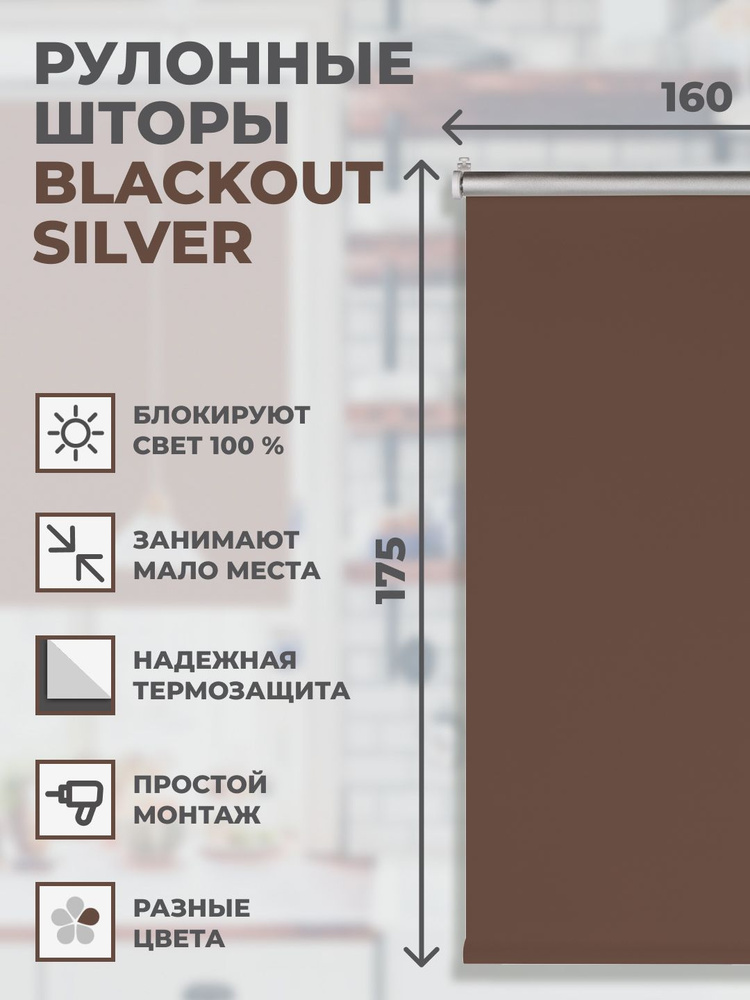 Рулонные шторы Блэкаут Silver160х175 см на окно шоколад #1