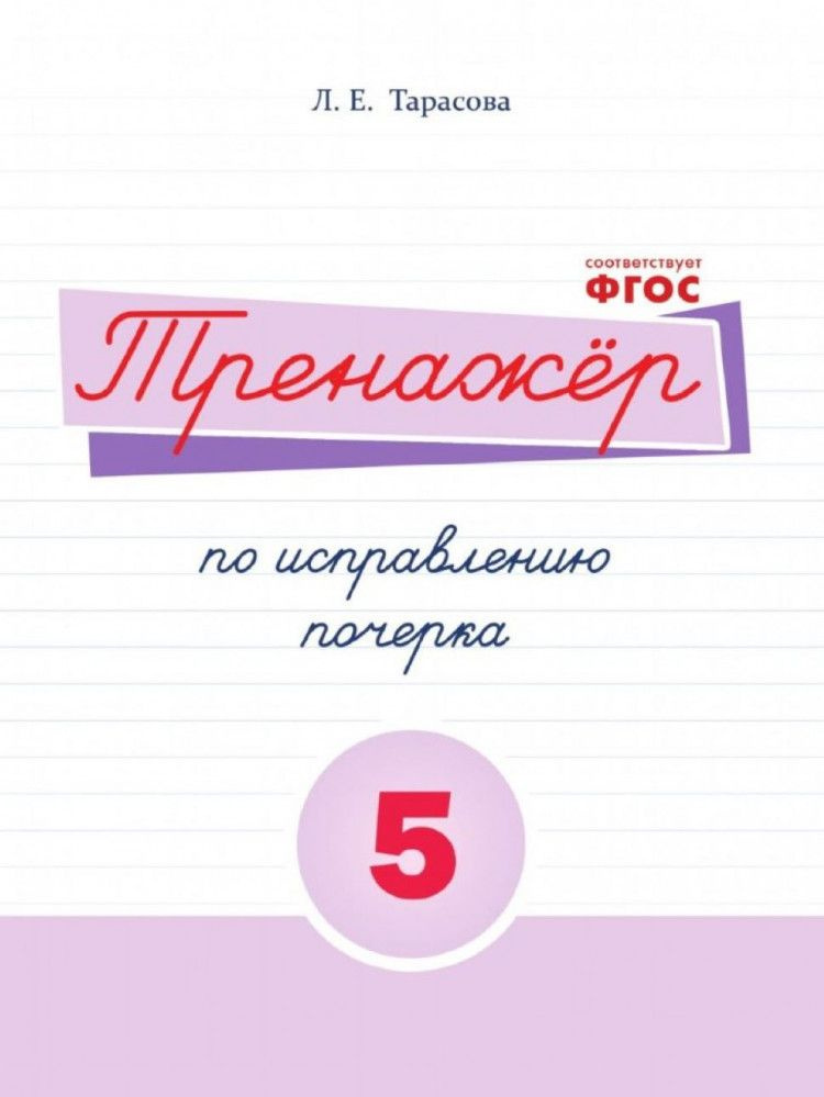 Тренажер по исправлению почерка 5 часть (цв.) #1