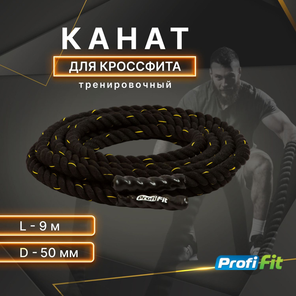 Канат для кроссфита D-50 мм, L-9 м, PROFI-FIT #1