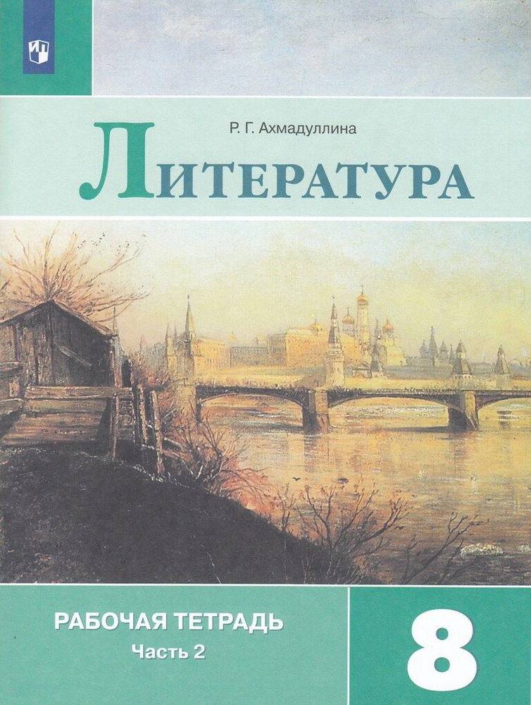 Литература. 8 класс. Рабочая тетрадь. Часть 2 #1