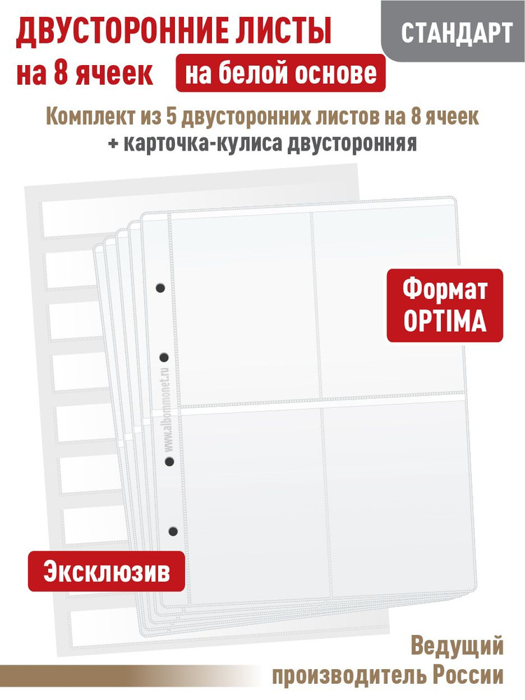 Набор. Комплект из 5 белых двусторонних листов "СТАНДАРТ" на 8 ячеек для хранения календарей. Формат #1